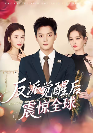 反派觉醒后震惊全球（70集）完整版