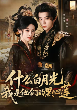 什么白月光，我是他们的黑心莲（79集）集免费看短剧