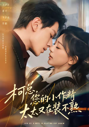 柯总，您的小作精太太又在装不熟（80集）古装热门短剧