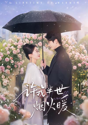 许我半世烟火暖（66集）短剧每日分享