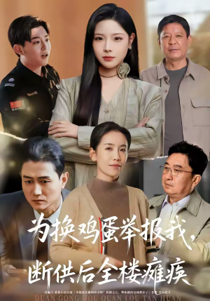 为换鸡蛋举报我，断供后全楼瘫痪（60集）好看短剧追不停