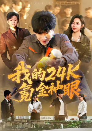 我的24k氪金神眼（80集）精彩短剧看不停