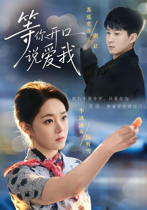 等你开口说爱我（60集）最新上映的短剧