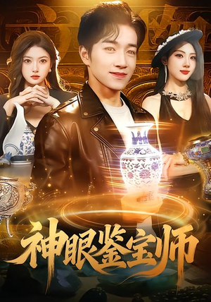 神眼鉴宝师（99集）短剧全集更精彩