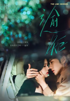 逾矩（70集）穿越短剧推荐