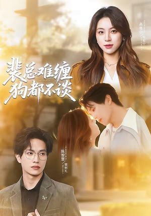 裴总难缠狗都不谈（65集）免费看短剧