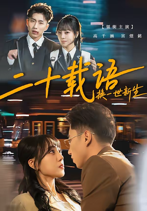 二十载语，换一世新生（57集）每天分享短剧