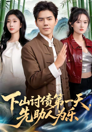 下山讨债第一天，先助人为乐（45集）超火热门短剧