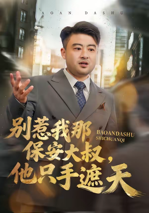 别惹我那保安大叔，他只手遮天（80集）完整版