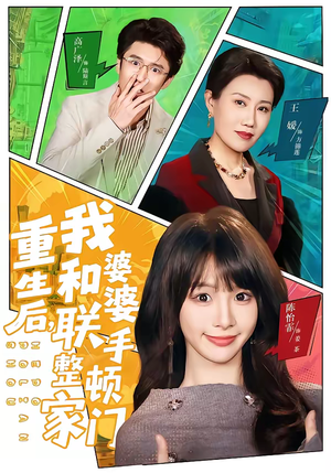 重生后，我和婆婆联手整顿家门（62集）怎么看全集