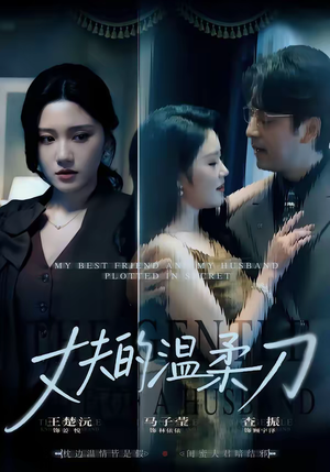 丈夫的温柔刀（63集）短剧排行榜