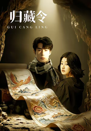 归藏令（48集）在线看完整版