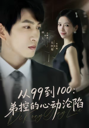 从99到100弟控的心动沦陷（80集）好看的短剧电影