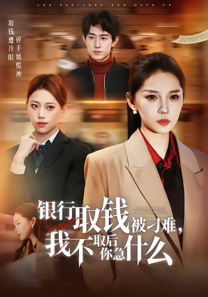 银行取钱被刁难，我不取后你急什么（40集）火爆短剧热播中