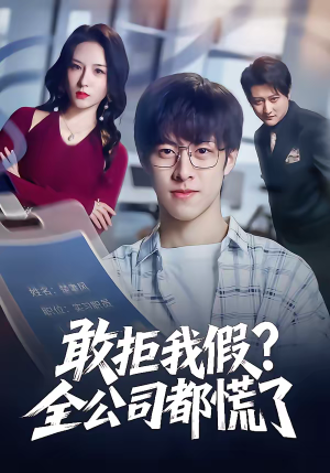敢拒我假全公司都慌了（32集）精彩好看的短剧