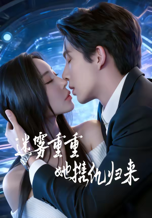 迷雾重重，她携仇归来（88集）剧好看短剧推荐