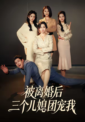 被离婚后三个儿媳团宠我（42集）热播短剧免费看