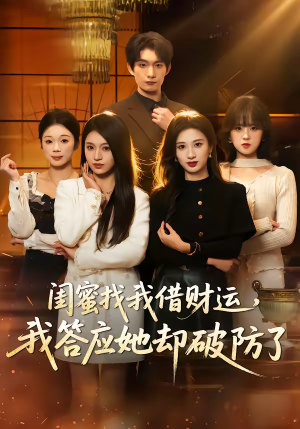 闺蜜找我借财运，我答应她却破防了（36集）穿越短剧推荐