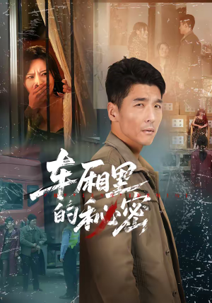 车厢里的秘密（45集）免费短剧看全集