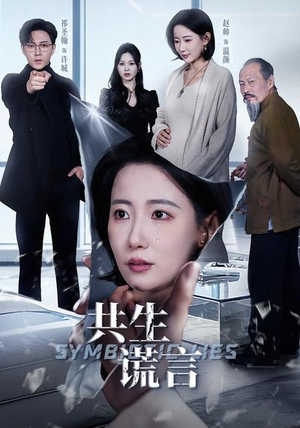 共生谎言（60集）爱上了这部剧了