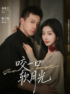 咬一口软月光（62集）短剧中追到爽