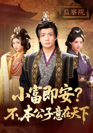 小富即安？不，本公子意在天下（75集）最近很火的短剧