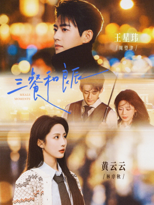 三餐和良辰（80集）简直不要太好看