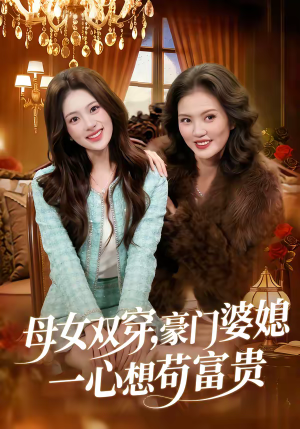 母女双穿，豪门婆媳一心想苟富贵（83集）在线看到大结局