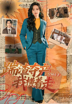 踹渣夺产，空间在手我横着走（88集）深深爱上这部剧