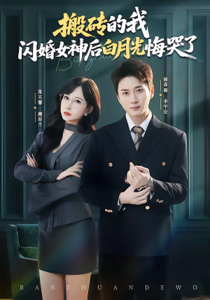 搬砖的我，闪婚女神后白月光悔哭了（80集）好看短剧分享