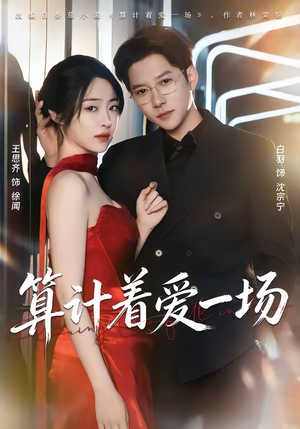 算计着爱一场（81集）这短剧太好看了