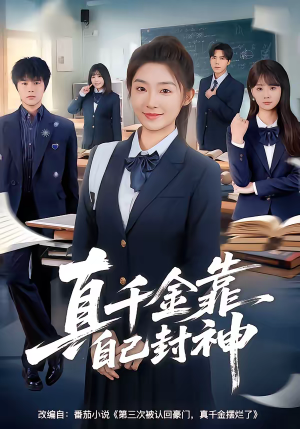 真千金靠自己封神（60集）抢先看热门短剧