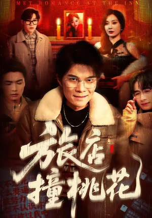 旅店撞桃花（100集）短剧太好看了吧