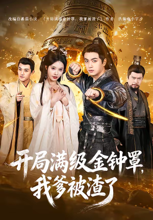 开局满级金钟罩，我爹被渣了（80集）番茄免费短剧