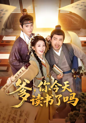 穿越喜提纨绔爹，逼他科举就好了（62集）百亿短剧抢先看