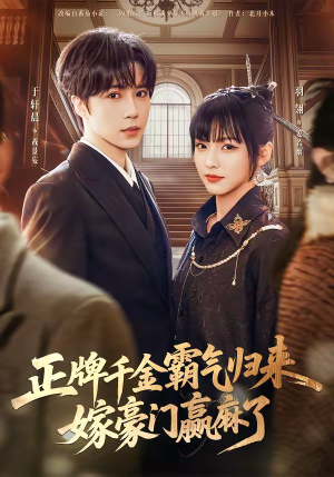正牌千金霸气归来嫁豪门赢麻了（76集）短剧全集更精彩