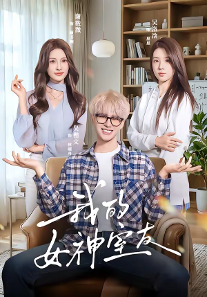 我的女神室友（60集）热门短剧来袭