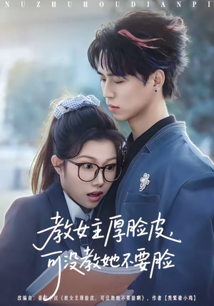 教女主厚脸皮，可没教她不要脸（80集）正能量短剧分享