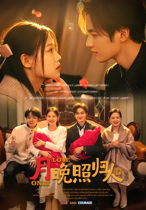 月晚照归人（50集）新短剧推荐