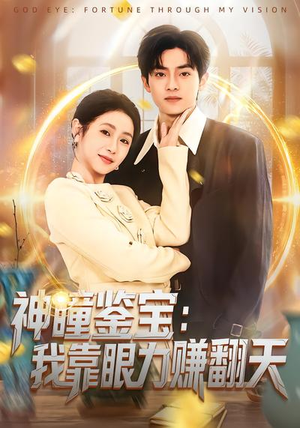 神瞳鉴宝：我靠眼力赚翻天（73集）好看的短剧