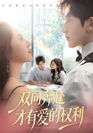 双向奔赴才有爱的权利（80集）精彩短剧来袭