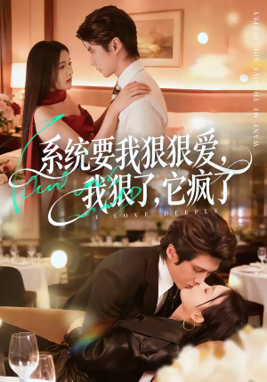 系统要我狠狠爱，我狠了它疯了（68集）精彩短剧合集