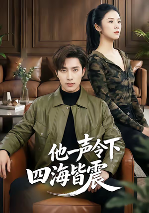 他一声令下四海皆震（50集）短剧精彩不断