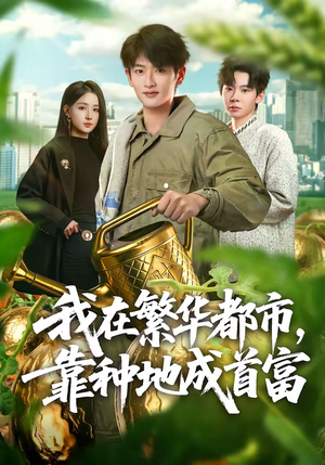 我在繁华都市，靠种地成首富（70集）女主谁演的