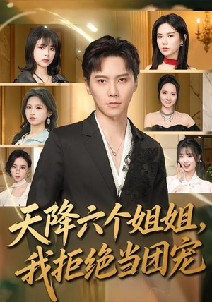 天降六个姐姐，我拒绝当团宠（90集）热播短剧推荐