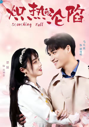 炽热的沦陷（52集）分享好看短剧