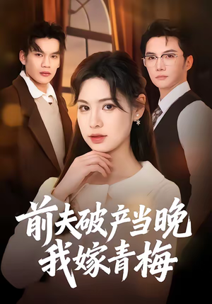 前夫破产当晚我嫁青梅（60集）经典老剧免费看