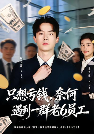 只想亏钱，奈何遇到一群老6员工（88集）短剧抢先看全集
