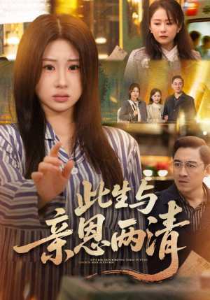 此生与亲恩两清（61集）热门短剧推广