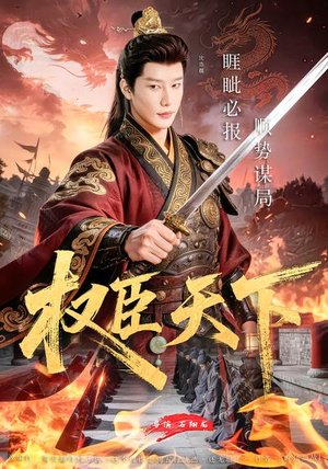 权臣天下（81集）每天分享短剧